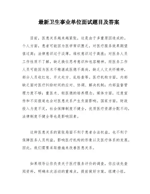 最新卫生事业单位面试题目及答案
