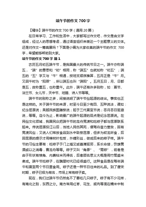 【精华】端午节的作文700字（通用20篇）