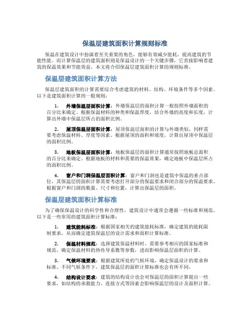 保温层建筑面积计算规则标准