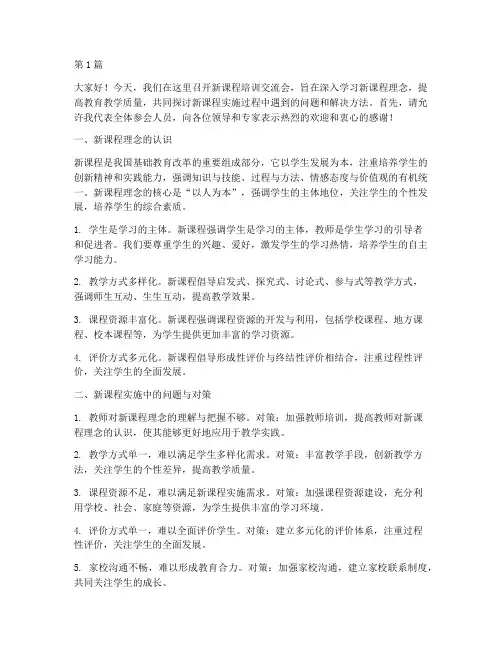 新课程培训交流会发言稿(3篇)