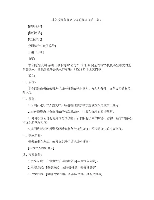 对外投资董事会决议的范本精选3篇