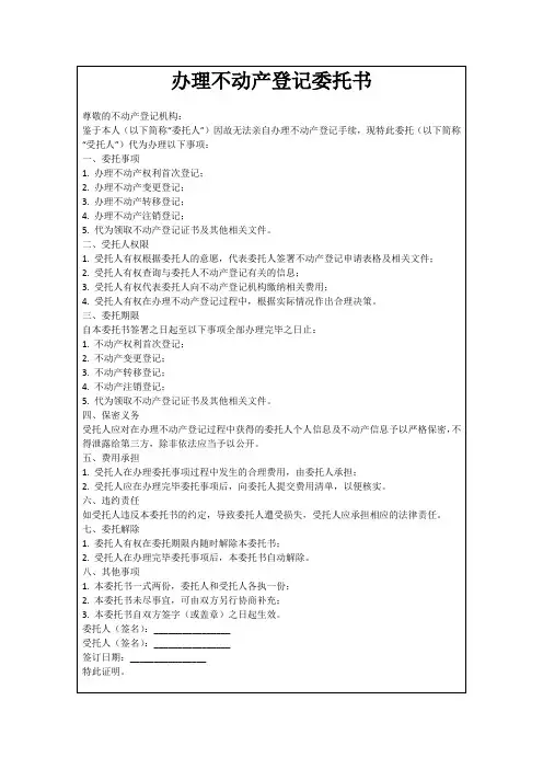 办理不动产登记委托书