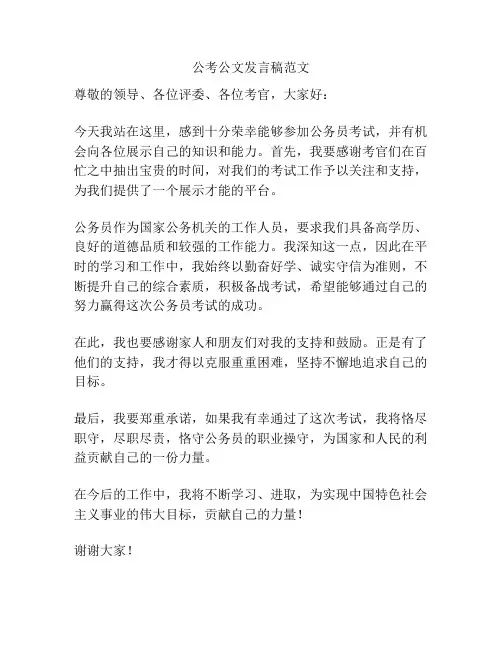 公考公文发言稿范文