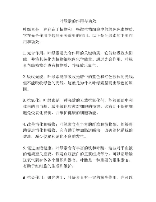 叶绿素的作用与功效