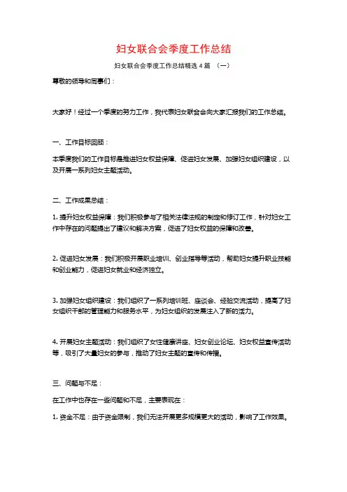 妇女联合会季度工作总结4篇