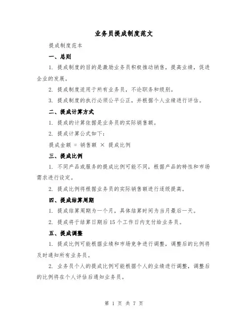 业务员提成制度范文（二篇）