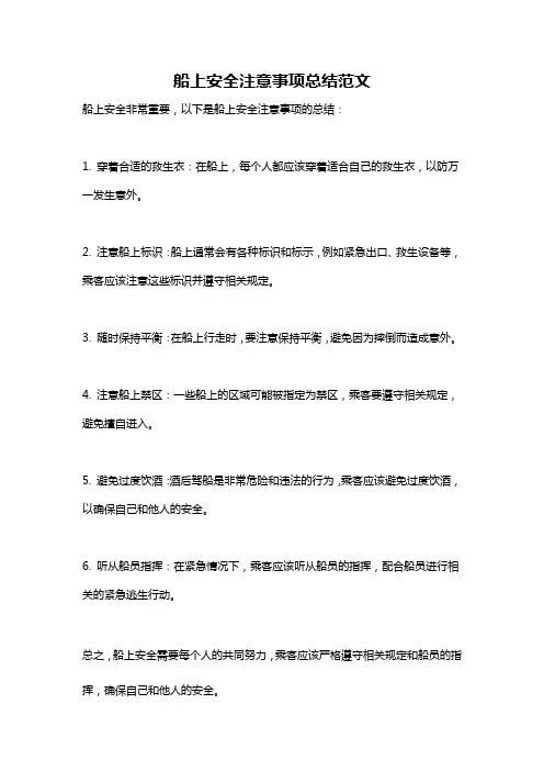 船上安全注意事项总结范文