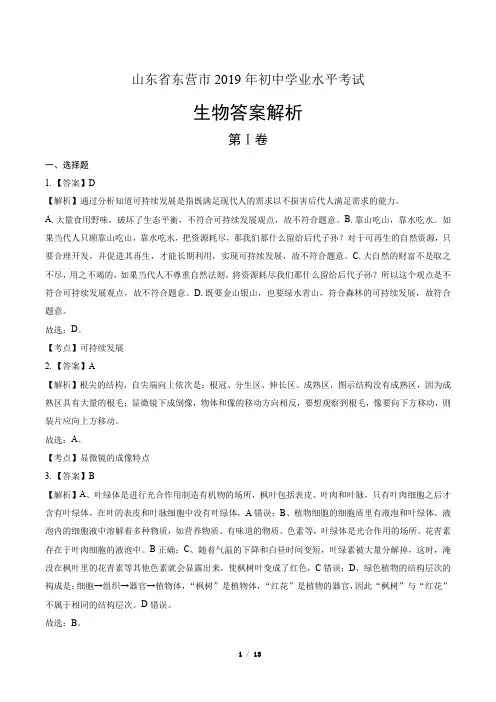 2019年山东省东营市中考生物试卷-答案