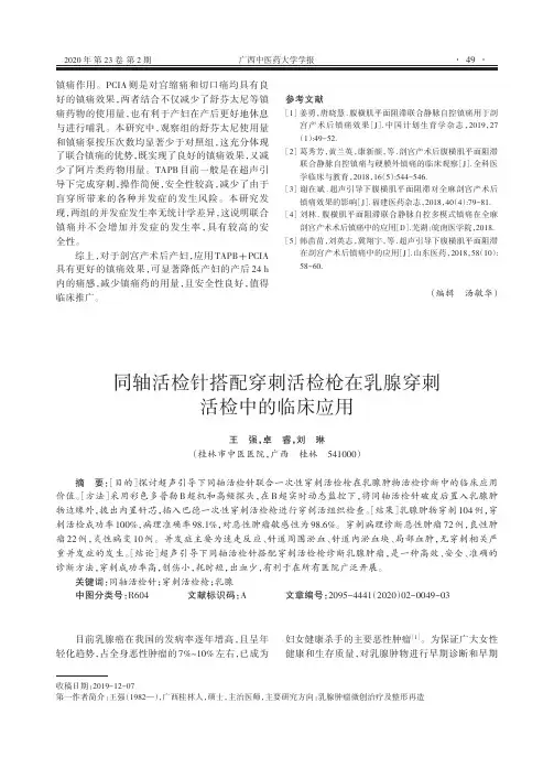 同轴活检针搭配穿刺活检枪在乳腺穿刺活检中的临床应用
