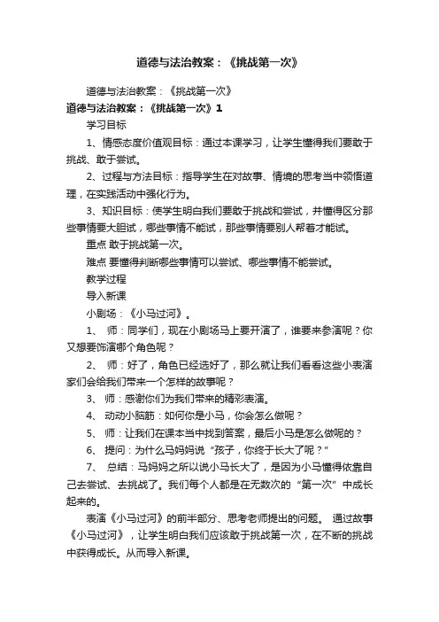 道德与法治教案：《挑战第一次》