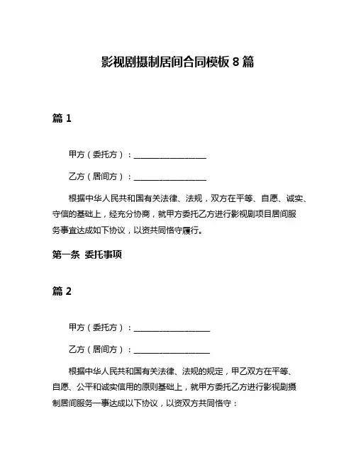 影视剧摄制居间合同模板8篇