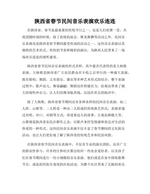 陕西省春节民间音乐表演欢乐连连