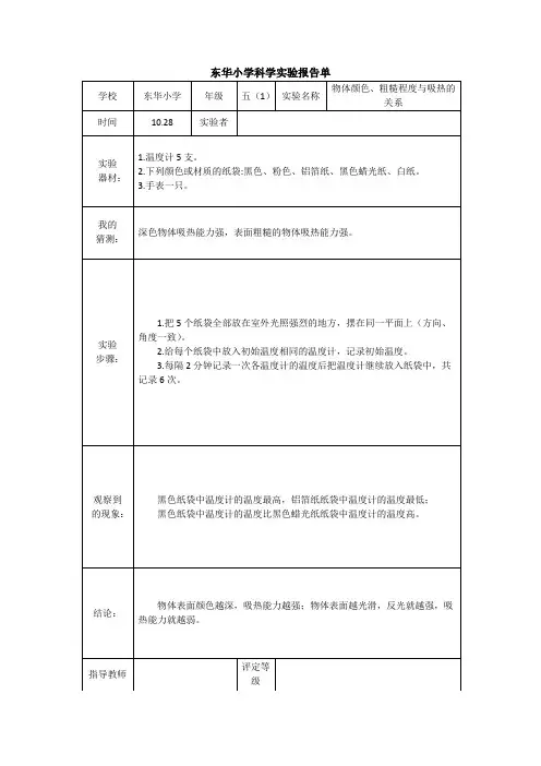 五年级科学实验报告 -物体颜色、表面粗糙程度与吸热