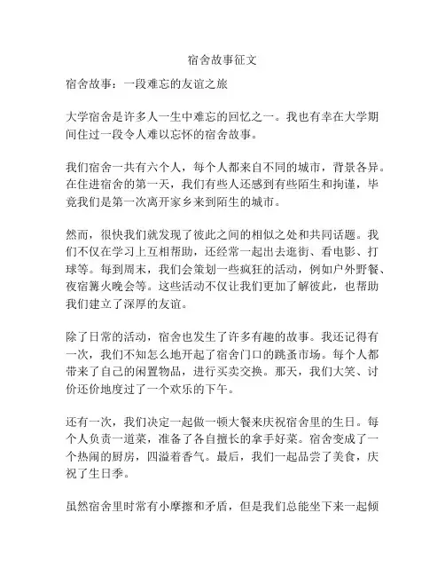 宿舍故事征文