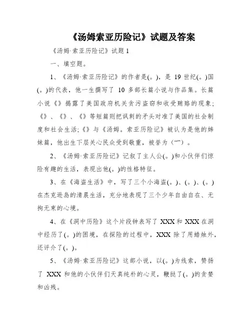 《汤姆索亚历险记》试题及答案