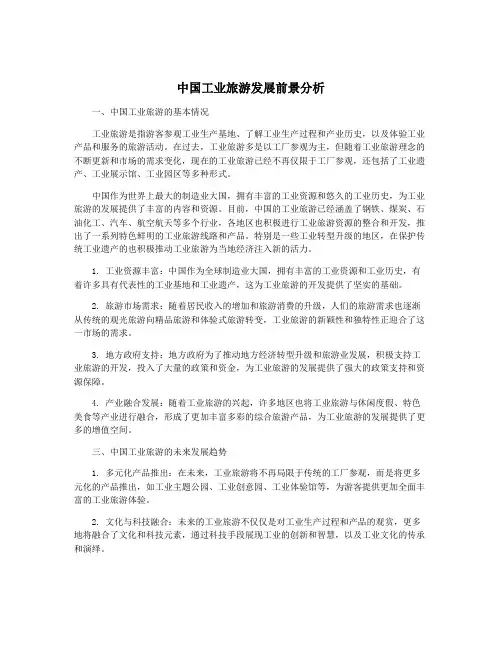 中国工业旅游发展前景分析