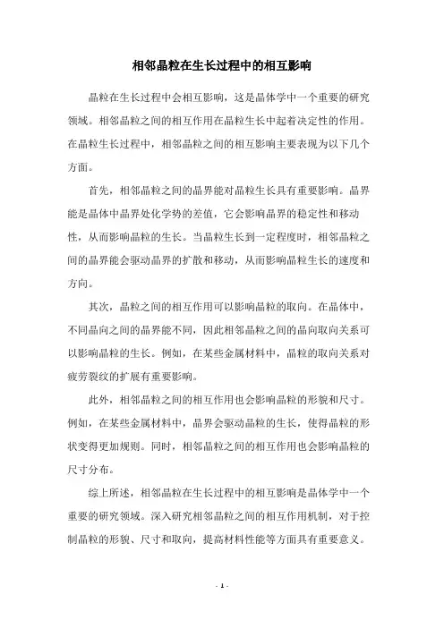 相邻晶粒在生长过程中的相互影响