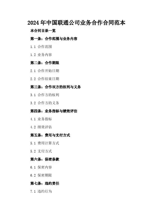 2024年中国联通公司业务合作合同范本