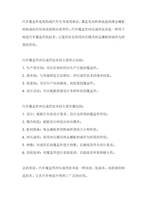 汽车覆盖件冲压成形技术pdf