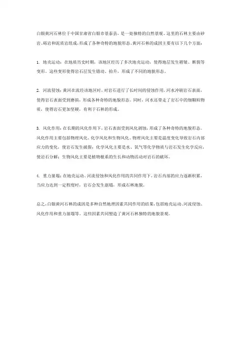 白银黄河石林的成因地理题