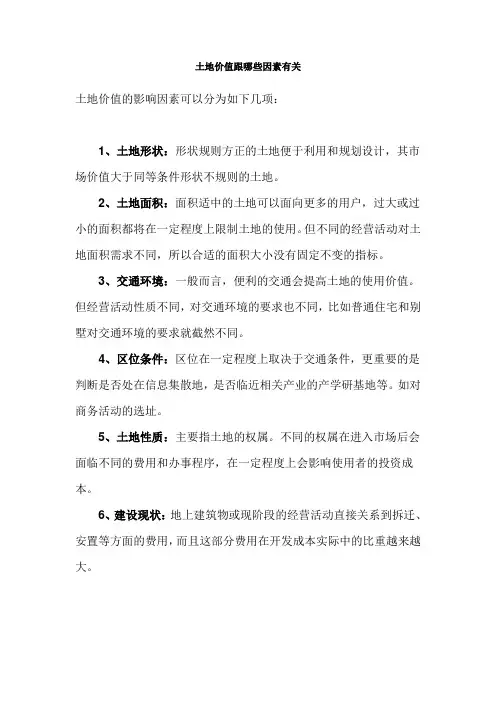 土地价值的影响因素(摘录)