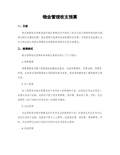 物业管理收支预算