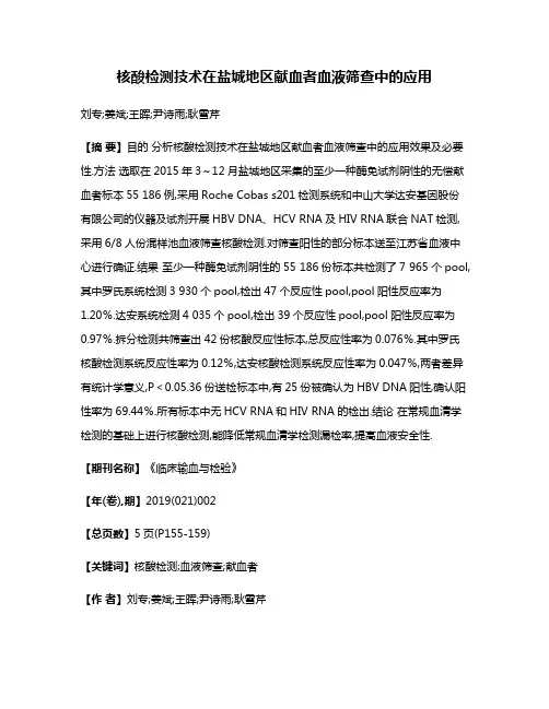 核酸检测技术在盐城地区献血者血液筛查中的应用