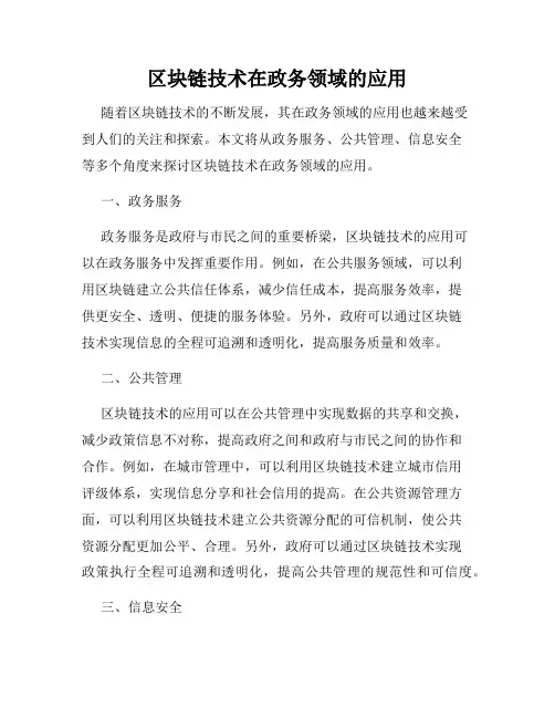区块链技术在政务领域的应用