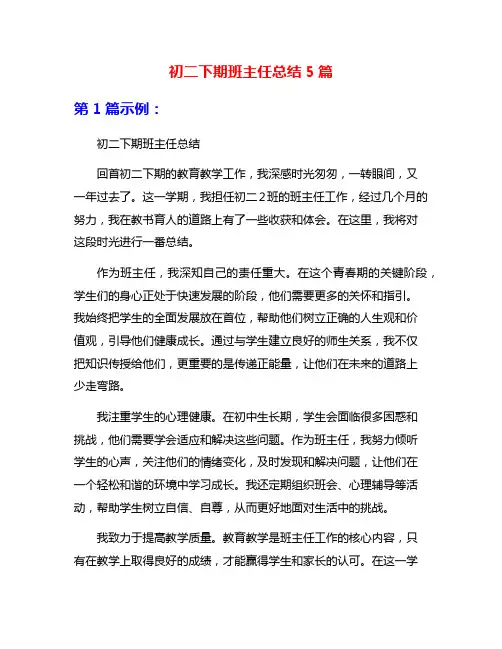 初二下期班主任总结5篇