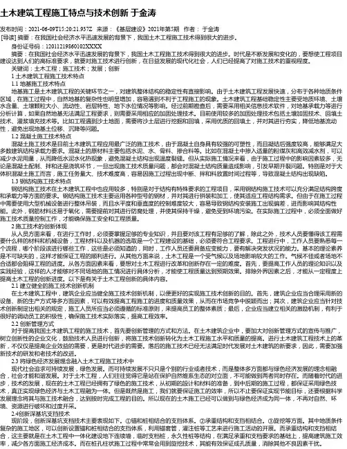 土木建筑工程施工特点与技术创新于金涛