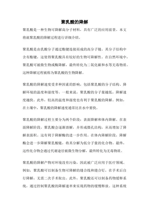 聚乳酸的降解