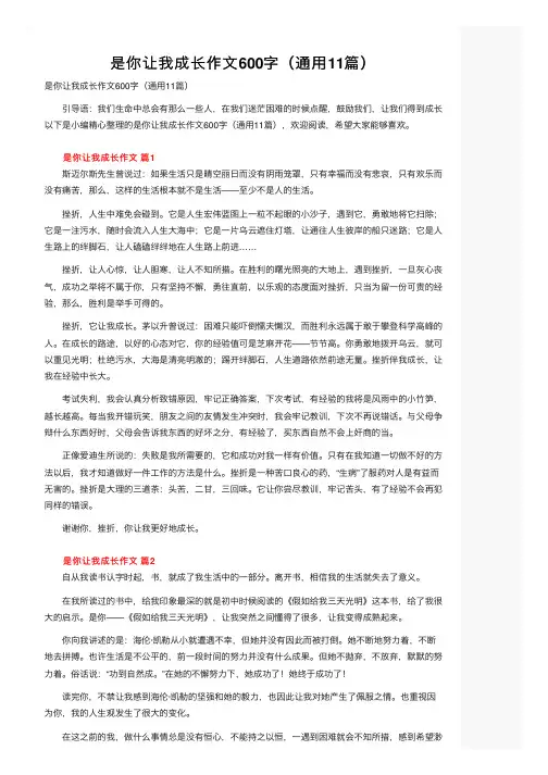 是你让我成长作文600字（通用11篇）