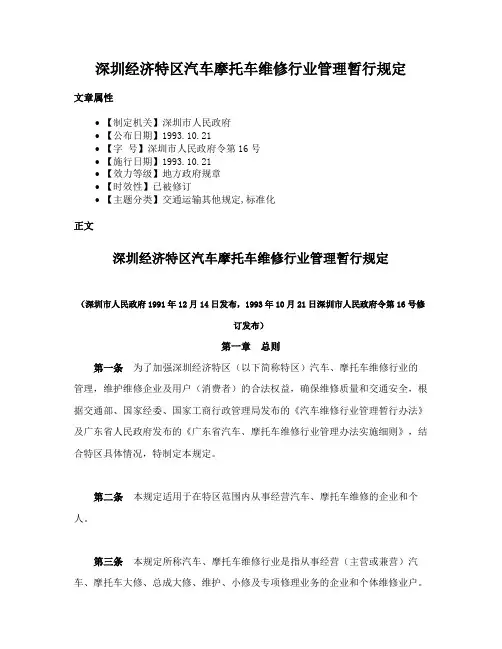 深圳经济特区汽车摩托车维修行业管理暂行规定