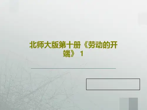 北师大版第十册《劳动的开端》 1共17页文档
