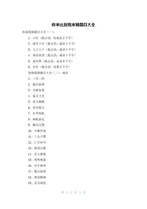 你来比划我来猜题目大全