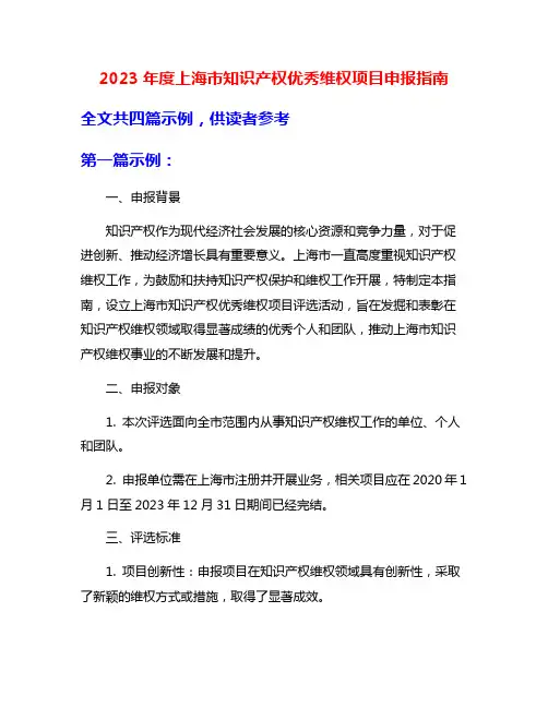 2023年度上海市知识产权优秀维权项目申报指南