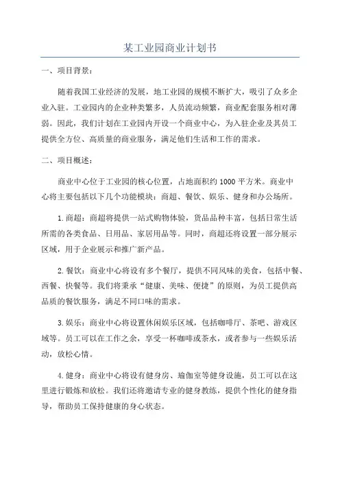 某工业园商业计划书