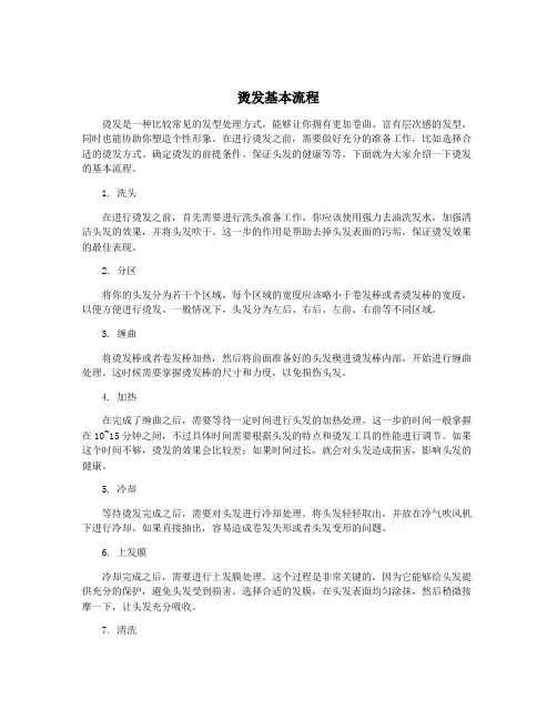 烫发基本流程