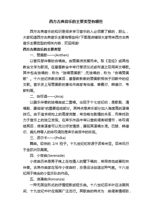 西方古典音乐的主要类型有哪些