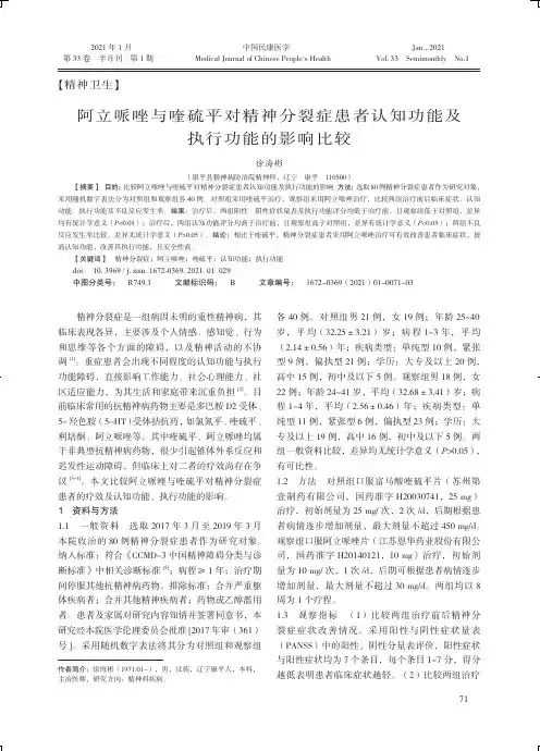阿立哌唑与喹硫平对精神分裂症患者认知功能及执行功能的影响比较