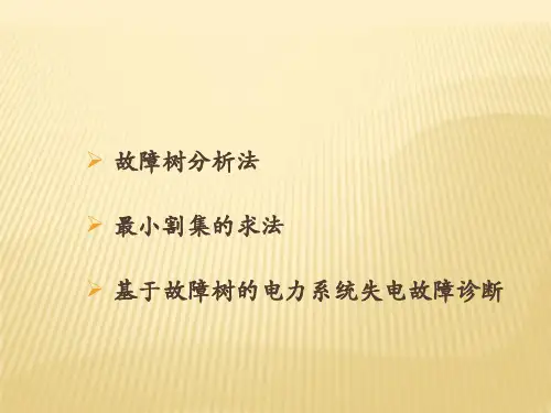 基于故障树的故障诊断