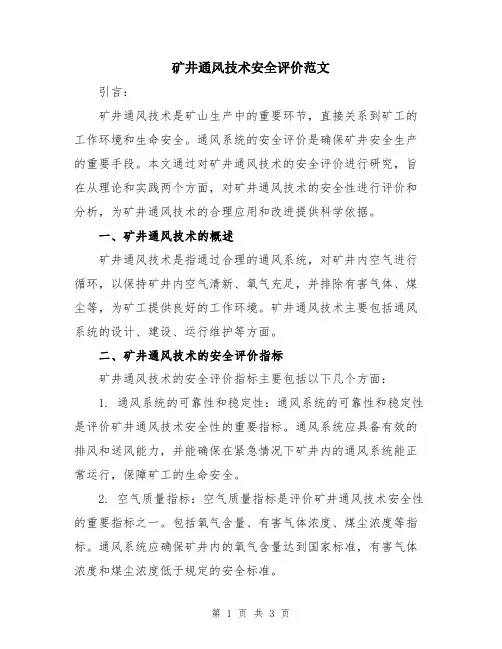 矿井通风技术安全评价范文