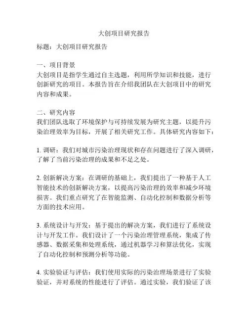 大创项目研究报告