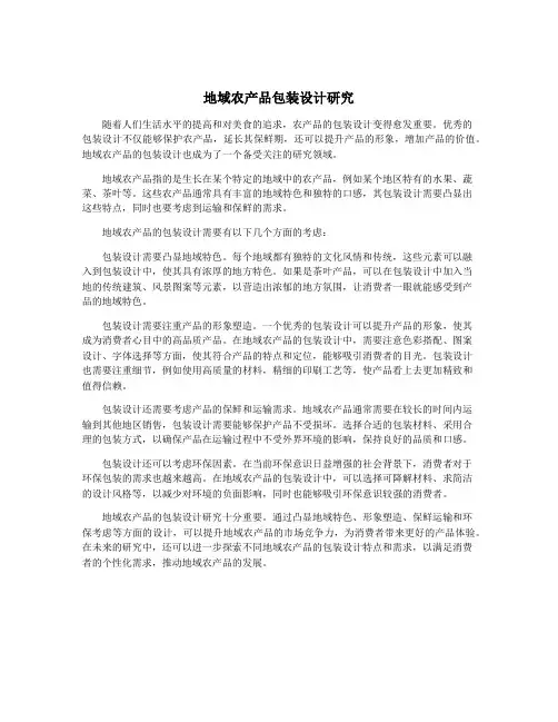 地域农产品包装设计研究