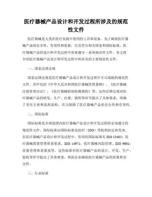 医疗器械产品设计和开发过程所涉及的规范性文件
