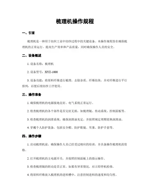 梳理机操作规程