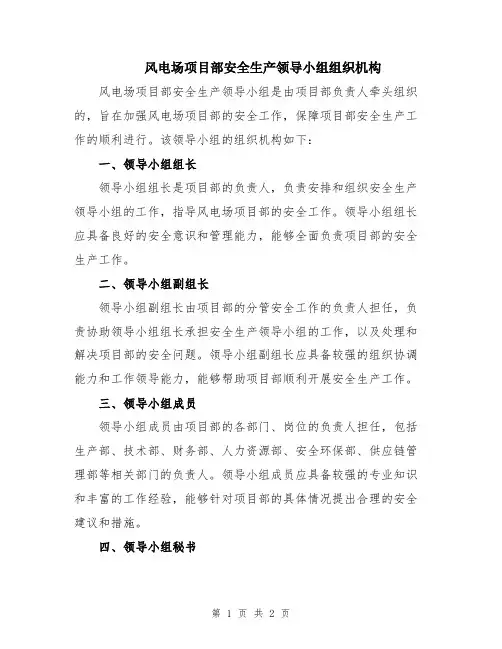 风电场项目部安全生产领导小组组织机构