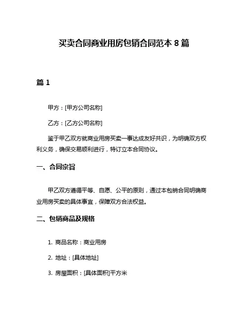 买卖合同商业用房包销合同范本8篇