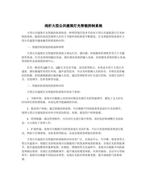 浅析大型公共建筑灯光智能控制系统