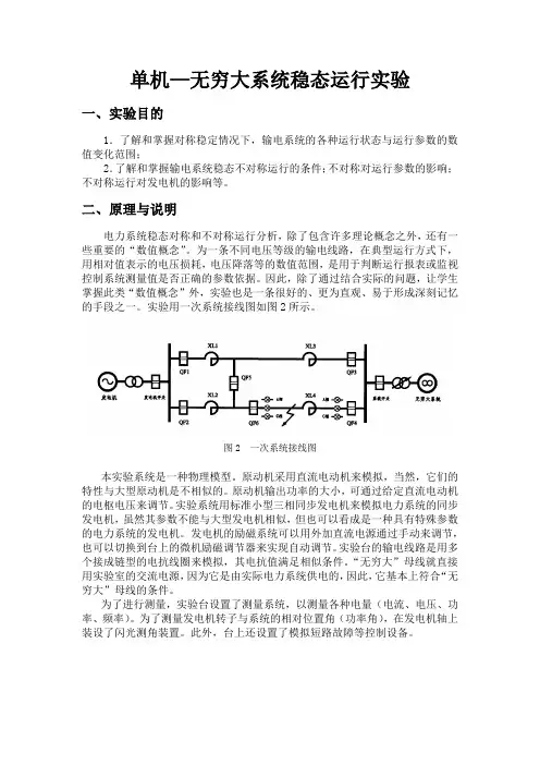 单机-无穷大系统稳态运行实验、电力系统暂态稳定实验电力系统分析实验报告